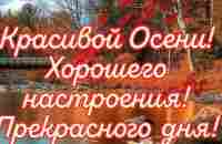 Шикарное пожелание Доброго, Осеннего Дня! Красивая песня Осень в исполнении автора Фёдора Хлыбор! - YouTube