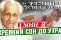 Неумывакин: Запомните! ДВА Лучших Способа БЫСТРО Заснуть. Как уснуть за 1 минуту? - YouTube