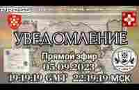 УВЕДОМЛЕНИЕ Прямой эфир 05.09.2023 19:19:19 GMT 22:19:19 МСК - YouTube