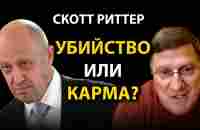 Сkott Pиттер - Убийство или карма? - YouTube