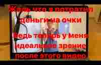 Начнешь смотреть в очках закончишь с идеальным зрением. Посмотри и снимешь очки навсегда в 2023 году - YouTube