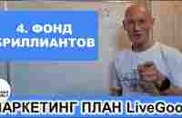 LiveGood - Маркетинг план. 4 - Бриллиантовый фонд. Николай Лобанов - YouTube