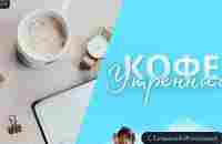 Утренний кофе - YouTube