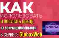 ПОСМОТРИТЕ возможность заработать и получать доход используя сокращенные ссылки в сервисе GlobaxWeb - YouTube