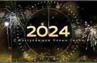 С Наступающим 2024 Новым Годом, видео поздравление - YouTube