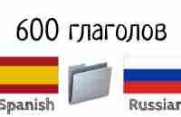 600 полезных глаголов - Испанский + Русский - YouTube