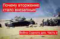 Почему вторжение стало внезапным. Война Судного Дня. Часть 3 - YouTube