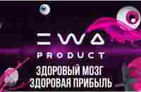 EWA PRODUCT | Здоровый мозг - здоровая прибыль - YouTube