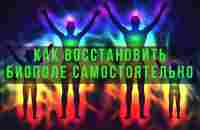 Что такое БИОПОЛЕ. Как восстановить биополе самостоятельно. Энергетическая прокачка чакр - YouTube