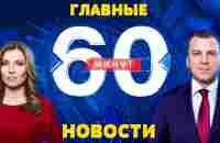 60 МИНУТ ПРЯМОЙ ЭФИР СЕГОДНЯ 10 ФЕВРАЛЯ НОВОСТИ | ЗЕМЛЕТРЯСЕНИЕ | ЛЕОПАРДЫ | СВО ВСУ ЗСУ ЧВК ВАГНЕР - YouTube