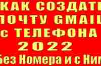 Как Создать Почту Gmail с Телефона Без Номера и с Ним Как Создать Аккаунт Gmail и Создать Почту Гугл - YouTube