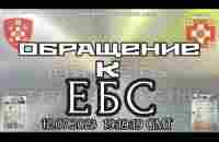 Премьера АРиЯ-USSR от 12 07 2023 ☣️ ОБРАЩЕНИЕ К ЕБС - YouTube