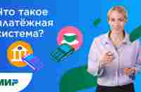 Как устроена платежная система «Мир» - YouTube