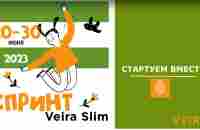 СПРИНТ Veira Slim. Подготовительный этап - YouTube