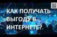 Преимущества и наша выгода продвижения Нативной Рекламы и зарабатывание денег в интернете! - YouTube