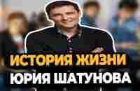 ЮРИЙ ШАТУНОВ: ИСТОРИЯ ЖИЗНИ ЛЮБИМОГО ПЕВЦА - YouTube