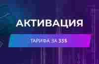 Активация тарифа за 33$ через Payeer - YouTube