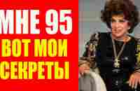 Как в 95 выглядеть моложе 8 секретов. Джина Лоллобриджида. Как сохранить красоту и молодость - YouTube