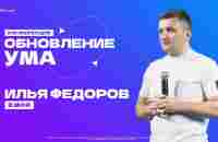 Конференция Обновление ума | Илья Федоров | 8 мая - YouTube