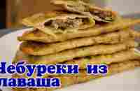 Чебуреки из лаваша. Ленивые чебуреки. - YouTube