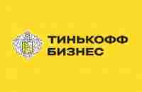 Тинькофф Бизнес