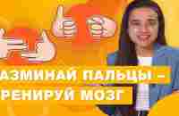 Как развить мелкую моторику и тренировать мозг - YouTube