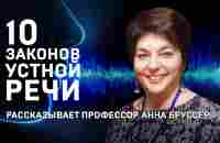 10 ЗАКОНОВ УСТНОЙ РЕЧИ. АННА БРУССЕР - YouTube