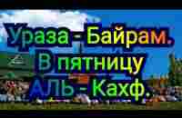 Позвольте искренне поздравить Вас с днем окончания месяца Рамазан, праздником Ураза-Байрам. - YouTube