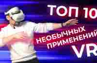 Как использовать VR помимо игр? - YouTube