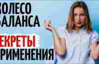 Колесо баланса жизни секреты применения. Коучинг. Катя Фрейд - YouTube