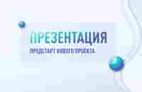 ‼️Тема: ПРЕДСТАРТ НОВОГО ПРОЕКТА. Презентация. Разбор маркетинга. 25.03.2023 - YouTube