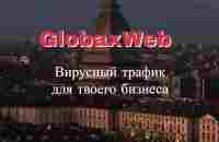 GlobaxWeb | Зарабатывай как известные блогеры | ГлобаксВеб - YouTube