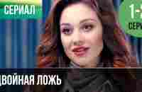 ▶️ Двойная ложь 1 и 2 серия | Сериал / 2018 / Мелодрама - YouTube