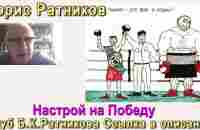 Борис Ратников. Настрой на победу. Отрывок из онлайн лекции - YouTube