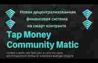 Презентация маркетинг плана Tap Money Community Matic 09 12 23 - YouTube