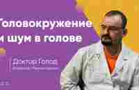 Головокружение и шум в голове. - информация от доктора Голода. - YouTube