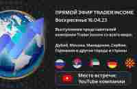 TRADER INCOME Прямой эфир - YouTube