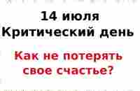 14 июля - Критический день. Что нужно сделать, чтобы стать счастливым? | Лунный Календарь - YouTube