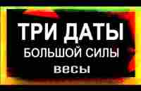 ВЕСЫ: Три Даты Мощной Силы! Что прописано в книге Судьбы? | ТАРО ПРОГНОЗ - YouTube