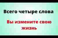 Всего четыре слова. Вы измените свою жизнь. - YouTube