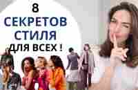 ГЛАВНЫЕ СЕКРЕТЫ СТИЛЯ ! ОДЕЖДА КОТОРАЯ СТРОЙНИТ И КОРРЕКТИРУЕТ ФИГУРУ - YouTube