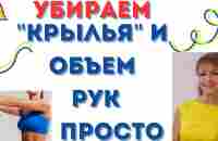 Как просто в 68 лет я предупреждаю наличие крыльев рук и их объема: Упражнения для женщин за 50 - YouTube