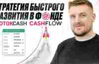 СТРАТЕГИЯ БЫСТРОГО РАЗВИТИЯ ДЛЯ НОВИЧКОВ В ФОНДЕ ПОТОКCASH и CASHFLOW - YouTube