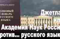 Джетлаг или Академия Наук России против... русского языка - YouTube