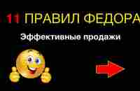 11 правил Федора (Эффективные продажи) - YouTube