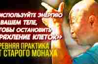 РАБОТАЕТ НА 100%! Китайский Монах Мастер Му Юйчунь - Как Использовать Энергию Своего Тела - YouTube