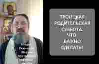 ТРОИЦКАЯ РОДИТЕЛЬСКАЯ СУББОТА 3 ИЮНЯ ЧТО НУЖНО СДЕЛАТЬ - YouTube