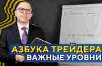 Как строить ВАЖНЫЕ УРОВНИ на графике? Азбука трейдера. Алексей «Шеф» по Дилингу XELIUS - YouTube