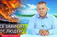 Всё зависит от людей - YouTube