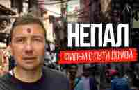 Непал: страна, изменившая мою жизнь. Документальный фильм - YouTube